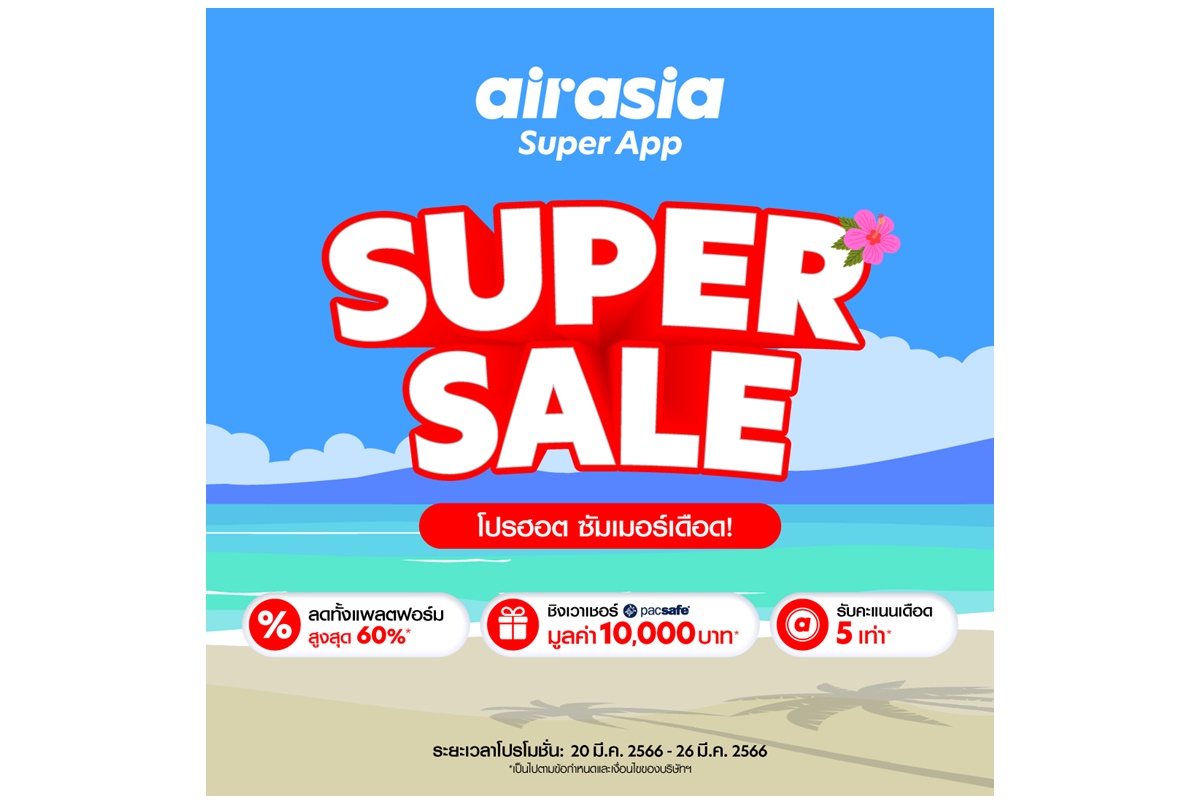 โปรโมชั่นลดแรงแซงหน้าร้อน จาก airasia Superapp Super Sale