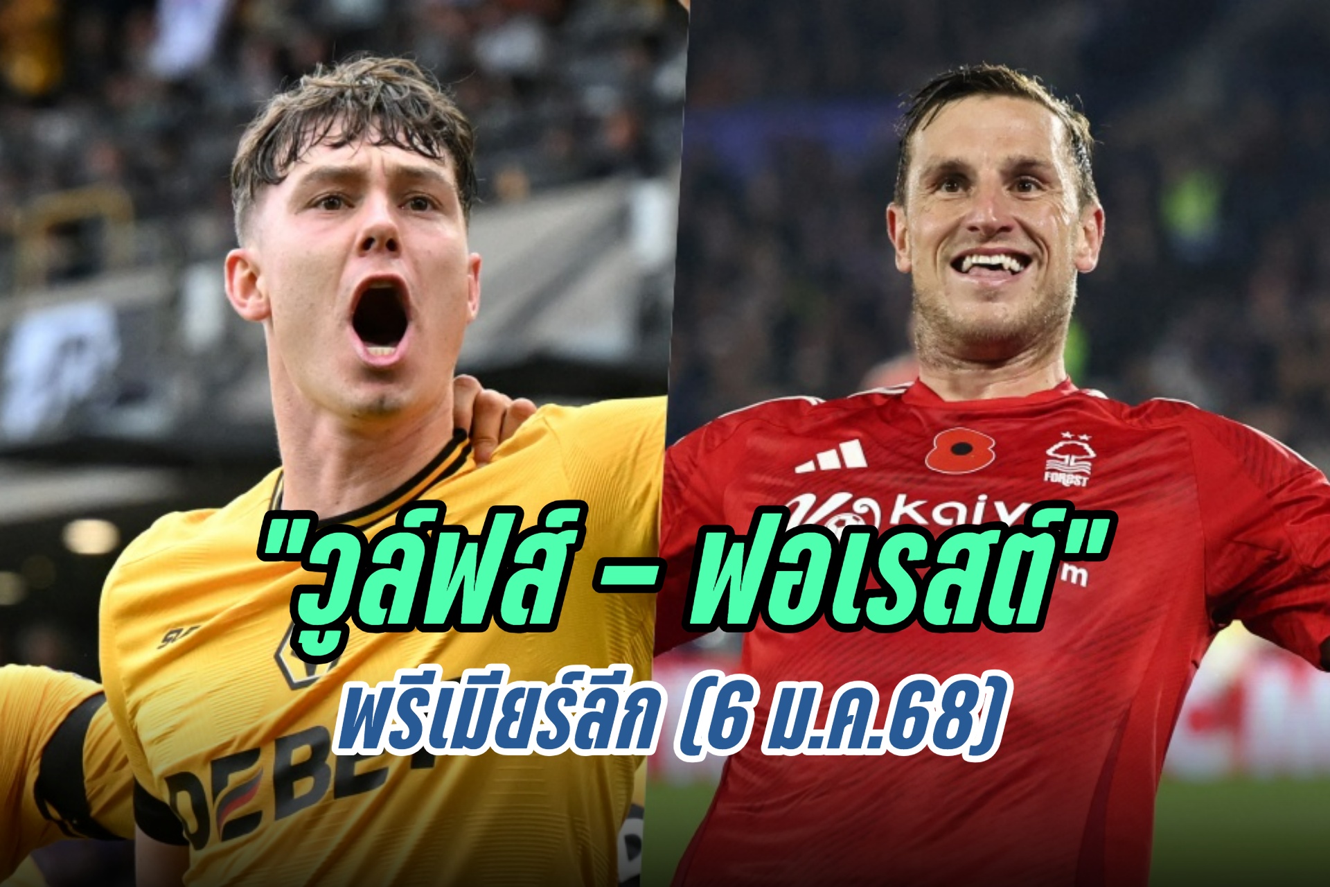 วิเคราะห์ก่อนเกม "วูล์ฟส์ - ฟอเรสต์" พรีเมียร์ลีก (6 ม.ค.68)