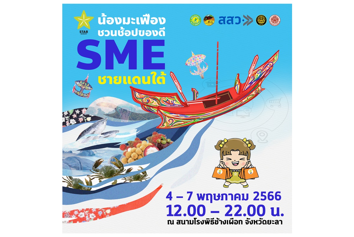 สสว.จับมือ ศอ.บต.จัดงานแสดงสินค้า “น้องมะเฟือง ชวนช้อปของดี SME ชายแดนใต้” ณ สนามโรงพิธีช้างเผือก ยะลา วันที่ 4-7 พ.ค.66