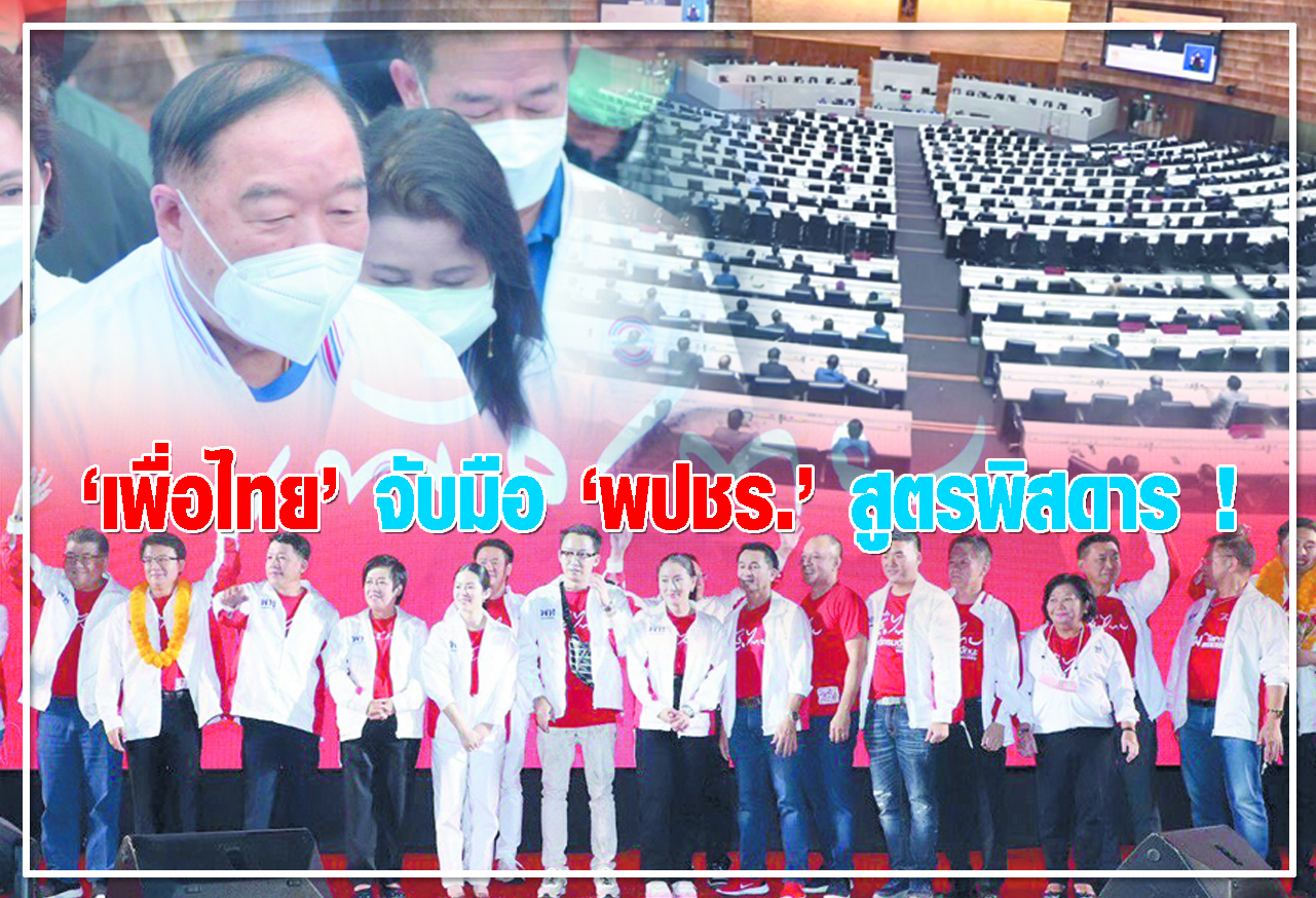 เพื่อไทย จับมือ พปชร.  สูตรพิสดาร ! 