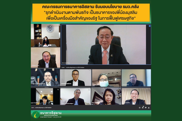 คณะกรรมการธนาคารอิสลาม รับมอบนโยบาย รมว.คลัง "รุกดำเนินงานตามพันธกิจเป็นธนาคารของพี่น้องมุสลิมเพื่อเป็นเครื่องมือสำคัญของรัฐในการฟื้นฟูเศรษฐกิจ"