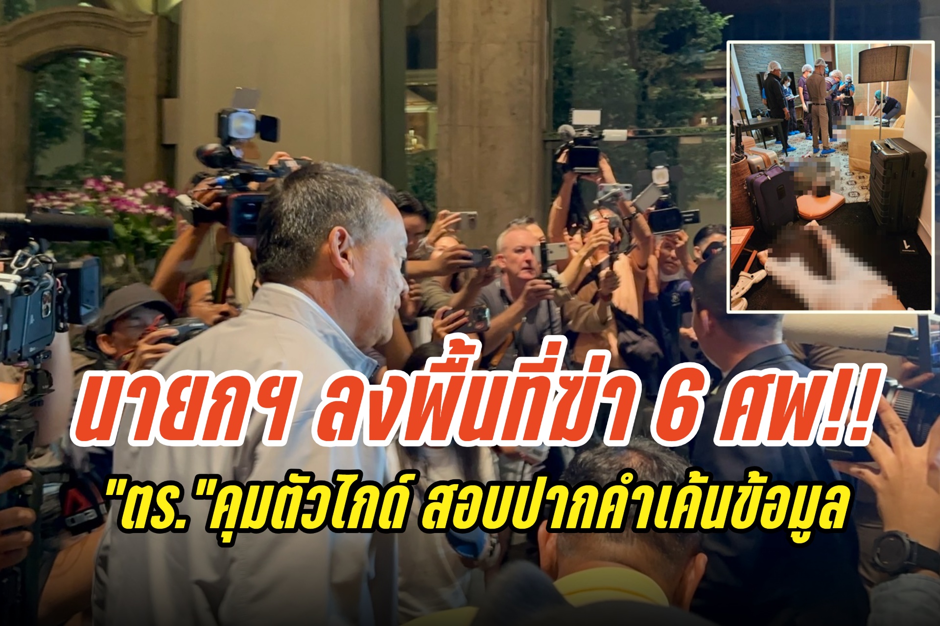 นายกฯ ลงพื้นที่เหตุฆาตกรรม 6 ศพ คาโรงแรมหรู “ตร.” คุมตัวไกด์ สอบปากคำเค้นข้อมูลล่าคนร้าย