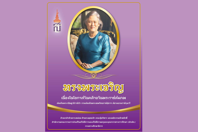 ทรงพระเจริญ เนื่องในวันคล้ายวันพระราชสมภพ สมเด็จพระกนิษฐาธิราชเจ้า กรมสมเด็จพระเทพรัตนราชสุดาฯ สยามบรมราชกุมารี