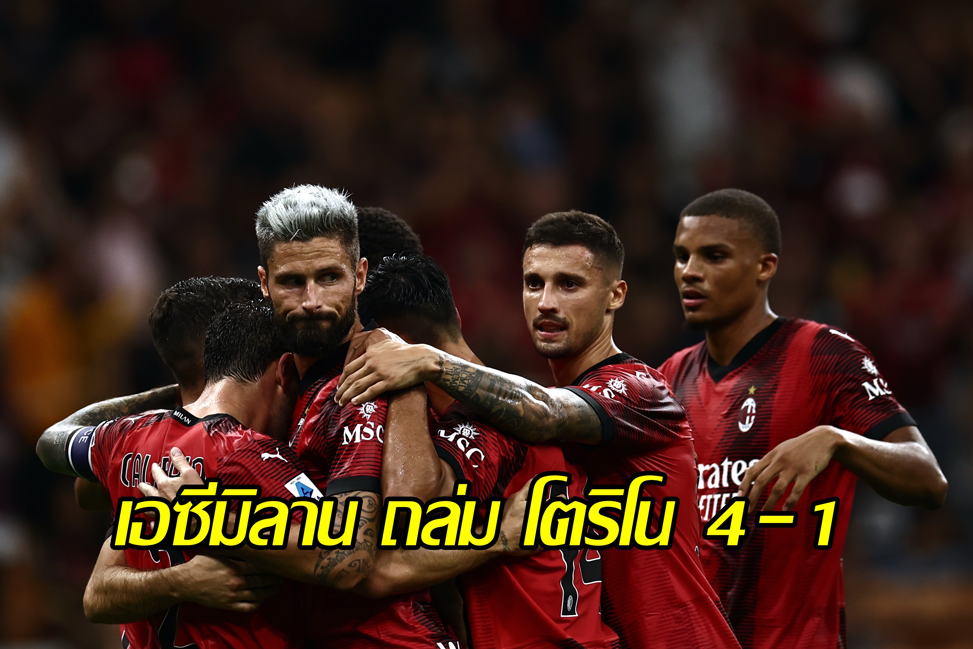 ยิงสนุก "เอซีมิลาน" เปิดบ้านถล่ม "โตริโน" 4-1 นำจ่าฝูงกัลโช่ เซเรีย อา อิตาลี