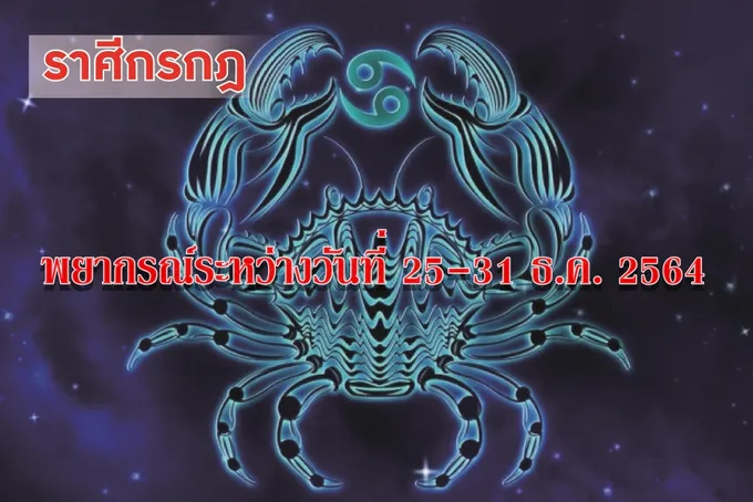ราศีกรกฎ ช่วงนี้ระวังผู้ใหญ่จะเจ็บป่วย มีโอกาสได้เดินทางไกล