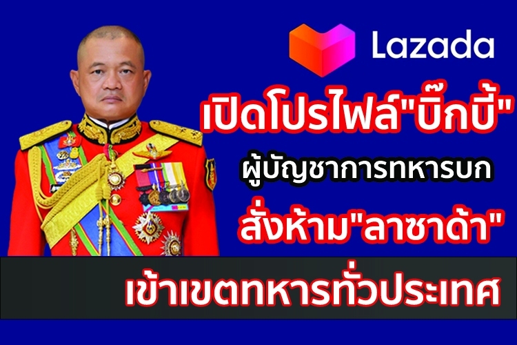 เปิดโปรไฟล์"บิ๊กบี้"ผู้บัญชาการทหารบก สั่งห้าม"ลาซาด้า"เข้าเขตทหารทั่วประเทศ 