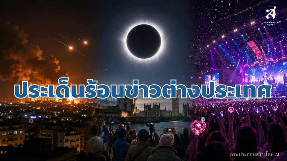 ประเด็นร้อนข่าวต่างประเทศ วันที่ 14 สิงหาคม 2569