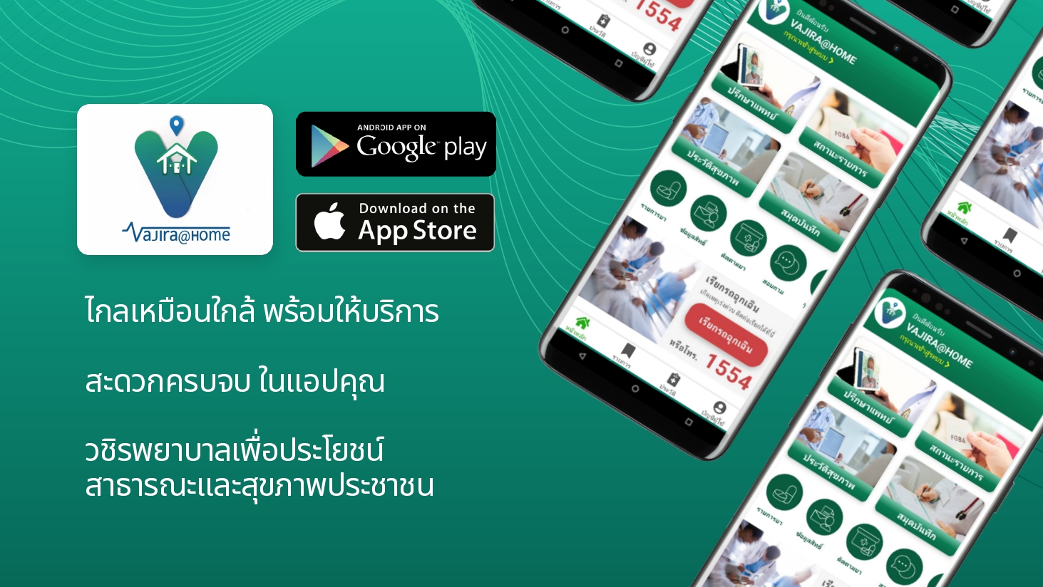 วชิรพยาบาล เปิดตัวแอปฯ “Vajira @ Home”  นวัตกรรมที่ให้ผู้ป่วยพบหมอได้จากที่บ้าน 