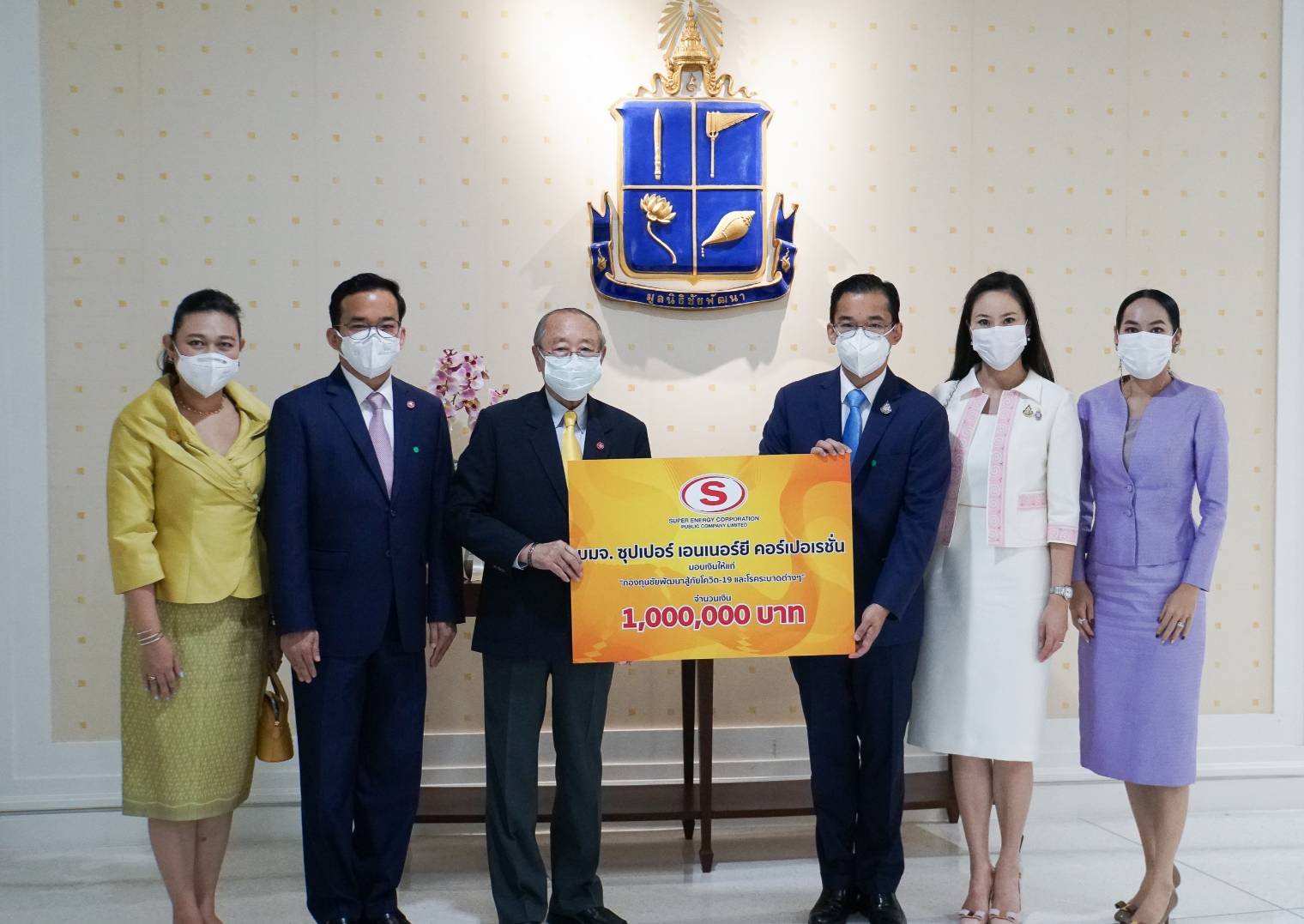 “SUPER” มอบเงิน 1 ล้านบาทให้มูลนิธิชัยพัฒนา สู้ภัยโควิด-19