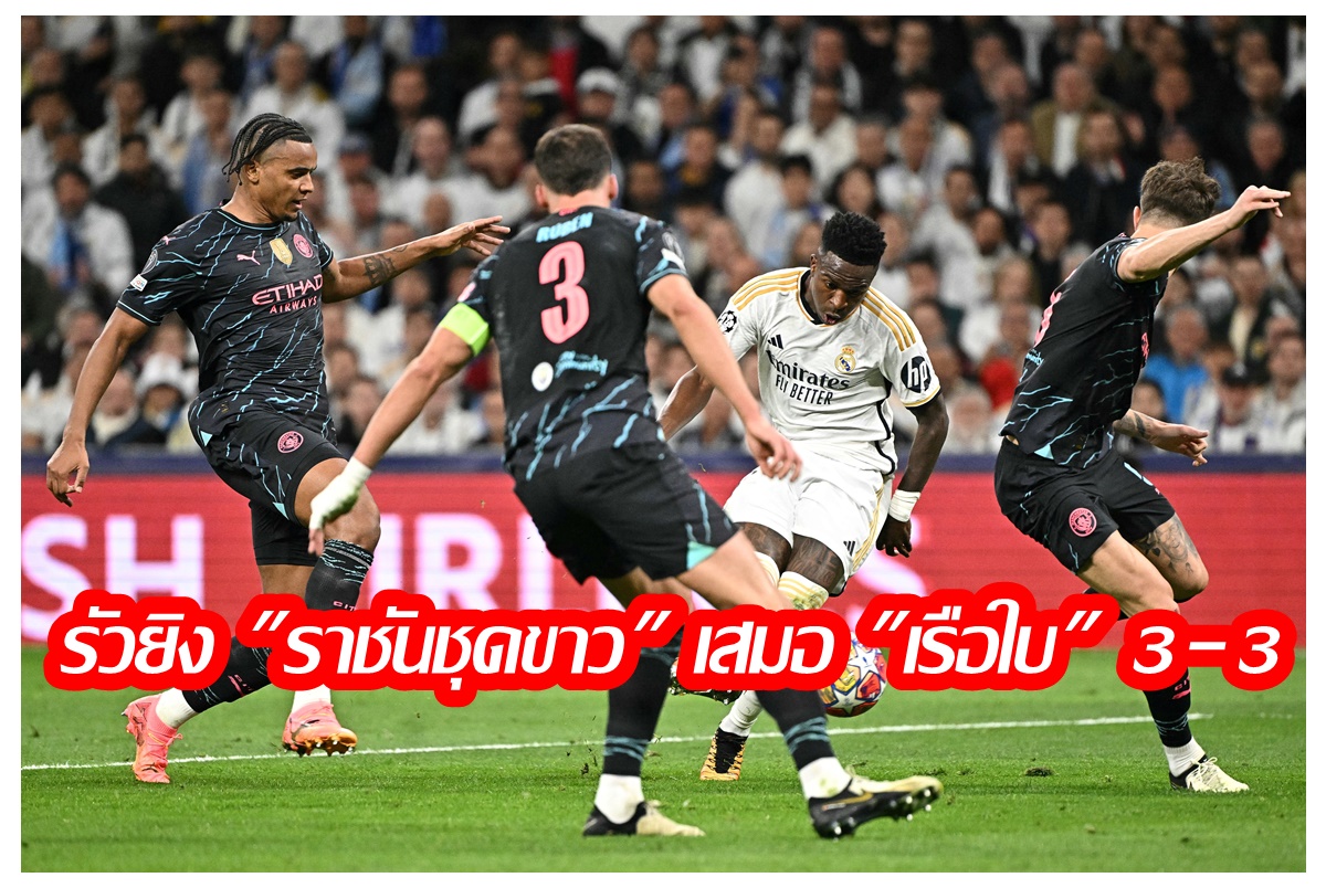 ยิงเดือด! "เรอัล มาดริด" ไล่ตีเสมอ "แมนซิตี้" 3-3 UCL รอบ 8 ทีมนัดแรก