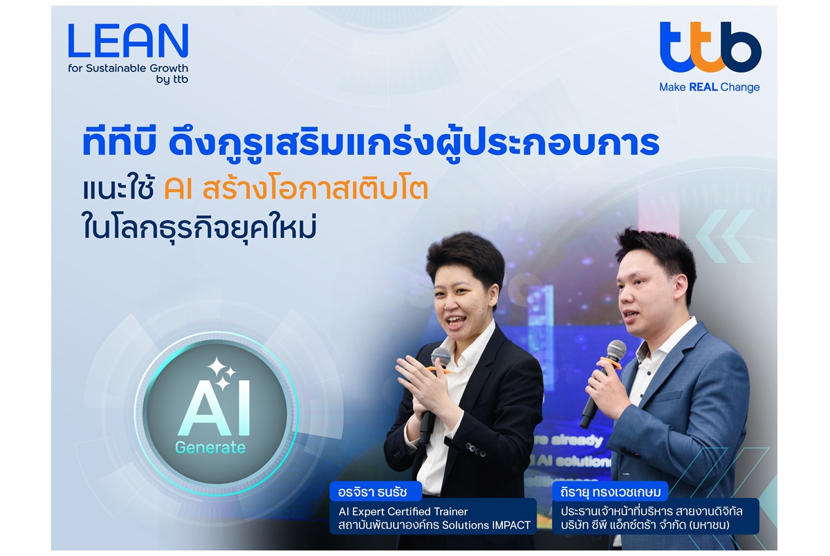 ทีทีบี เสริมแกร่งผปก.ใช้ AI พลิกโฉมธุรกิจอาหาร-เครื่องดื่ม-สินค้าอุปโภค โอกาสเติบโตในโลกธุรกิจยุคใหม่