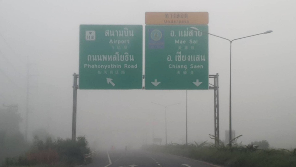 เชียงรายหมอกลงจัด! ทัศนวิสัยเหลือ 50-100 เมตร เตือนผู้ขับขี่เพิ่มความระวังเช้าตรู่