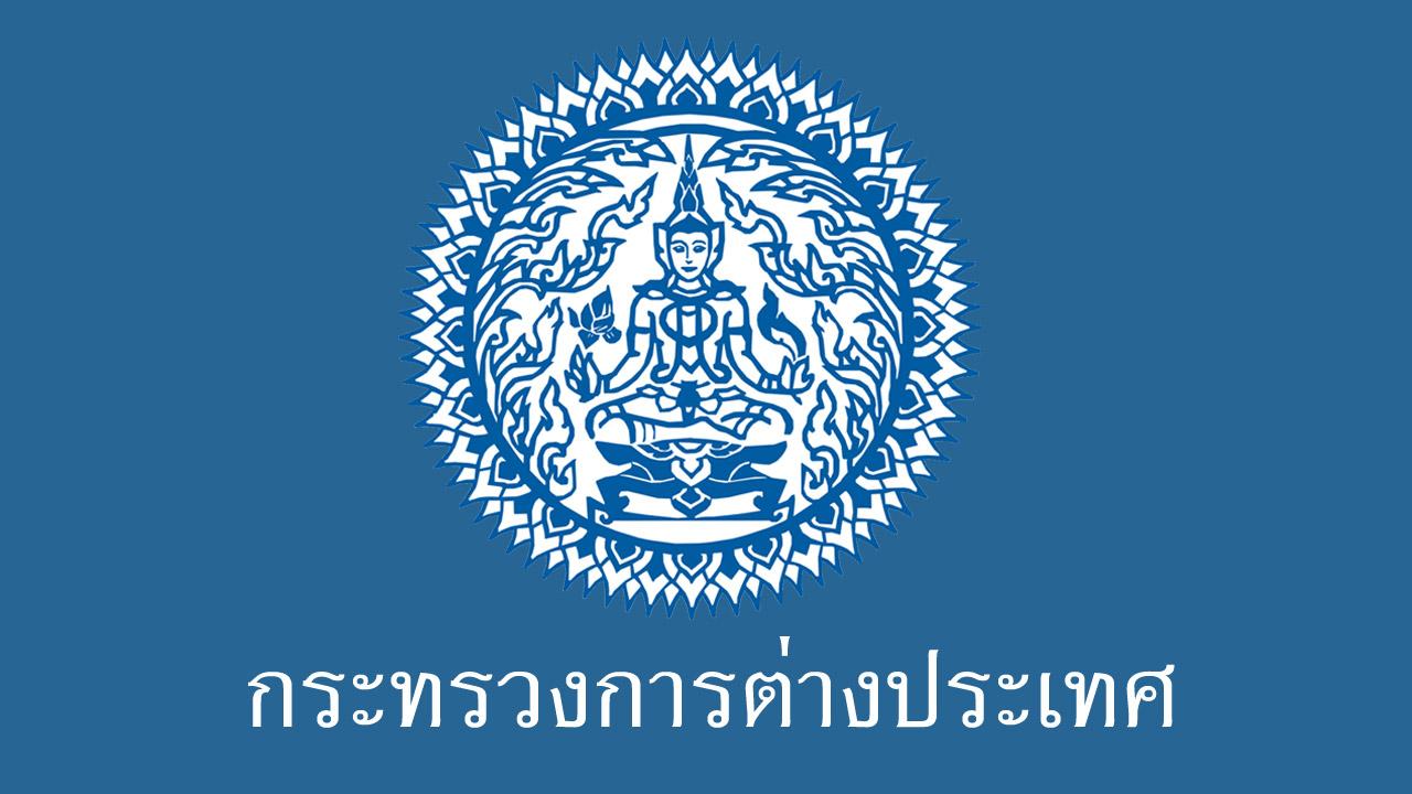 เช็คเลย! กระทรวงการต่างประเทศ เปิดรับสมัครสอบบรรจุเข้ารับราชการ 46 อัตราทางอินเทอร์เน็ต 1-30 มี.ค.66
