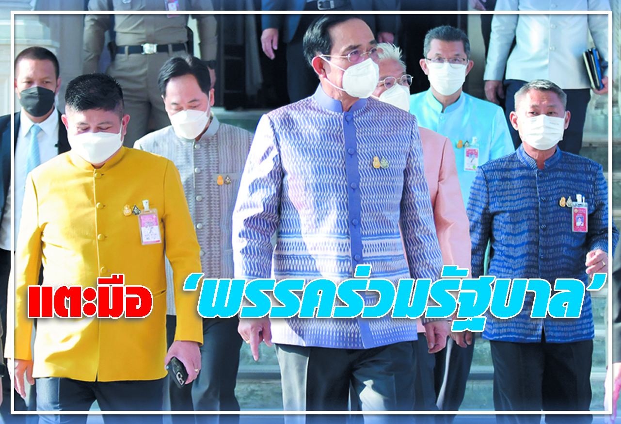  แตะมือ พรรคร่วมรัฐบาล 