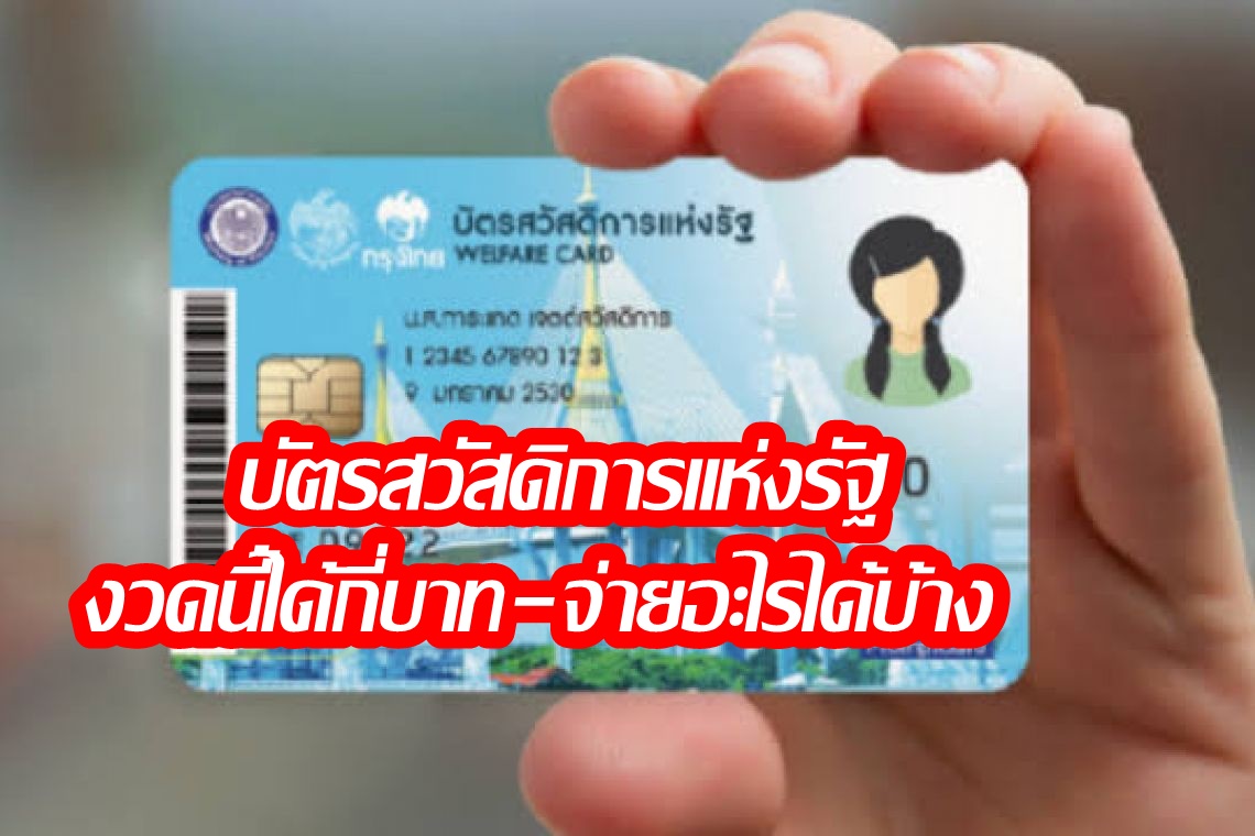 เช็กเลย! บัตรสวัสดิการแห่งรัฐเดือนเมษายนเงินเข้าแล้ว งวดนี้จ่ายอะไรได้บ้าง-ได้กี่บาท