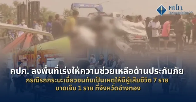 คปภ. ลงพื้นที่ให้ความช่วยเหลือด้านประกันภัย  กรณีรถกระบะเฉี่ยวชนกันเป็นเหตุให้มีผู้เสียชีวิต 7 ราย บาดเจ็บ 1 ราย ที่จังหวัดอ่างทอง