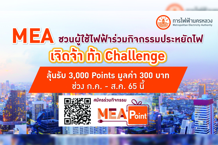 MEA ชวนผู้ใช้ไฟฟ้าร่วมกิจกรรมประหยัดไฟ “เจิดจ้า ท้า Challenge” ลุ้นรับ 3,000 Points ช่วง ก.ค.-ส.ค. 65 นี้