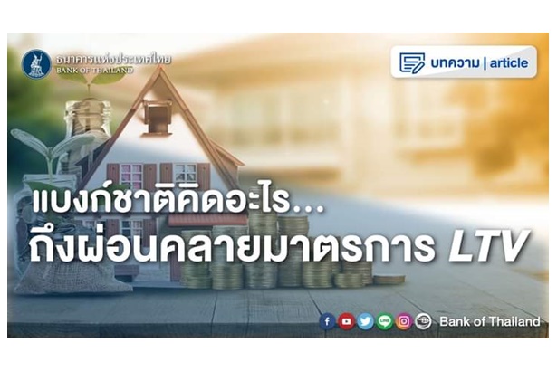 "ธปท." คิดอะไรถึงผ่อนคลายมาตรการ LTV ​