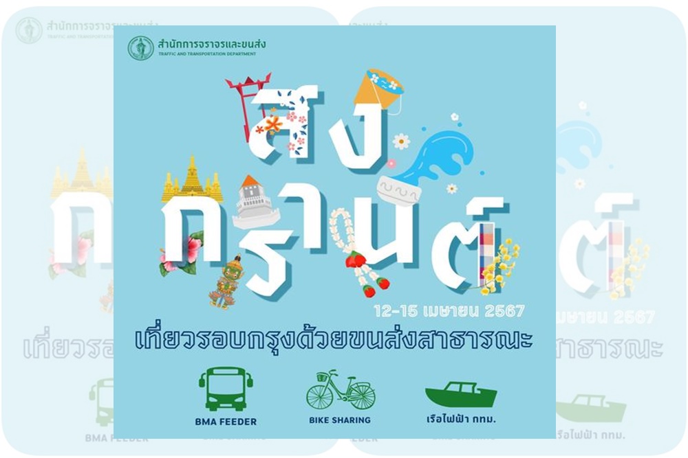 เที่ยวสงกรานต์สนุกสนานรอบกรุงด้วยขนส่งสาธารณะ