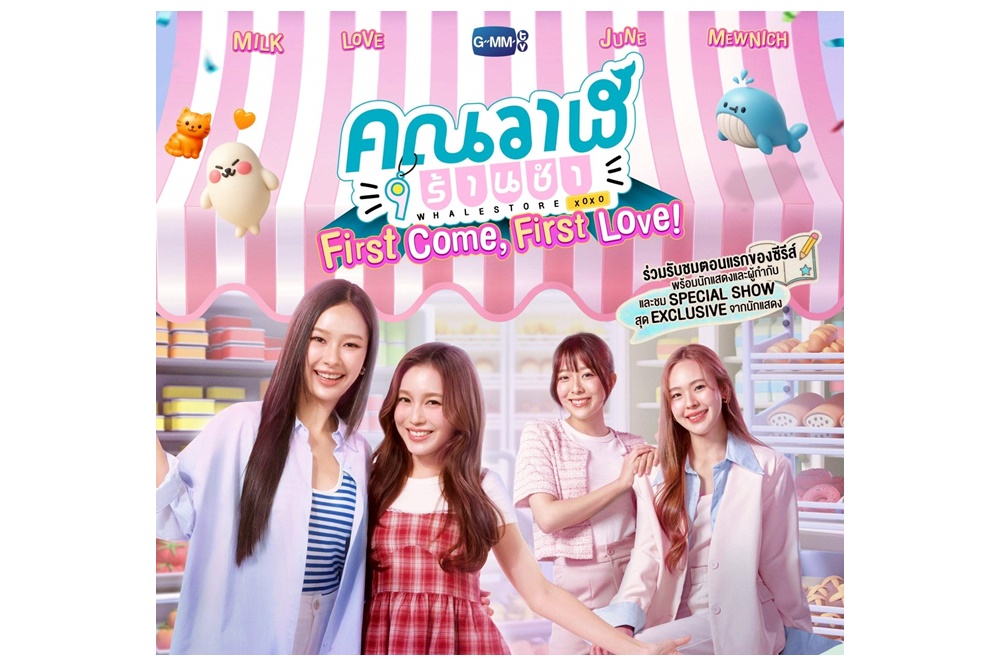 “มิ้ลค์-เลิฟ-จูน-มิวนิค” ชวนเปิดร้านชำสุดเอ็กซ์คลูซีฟ! พร้อมดูตอนแรกซีรีส์ “คุณวาฬร้านชำ” 14 มิ.ย.นี้