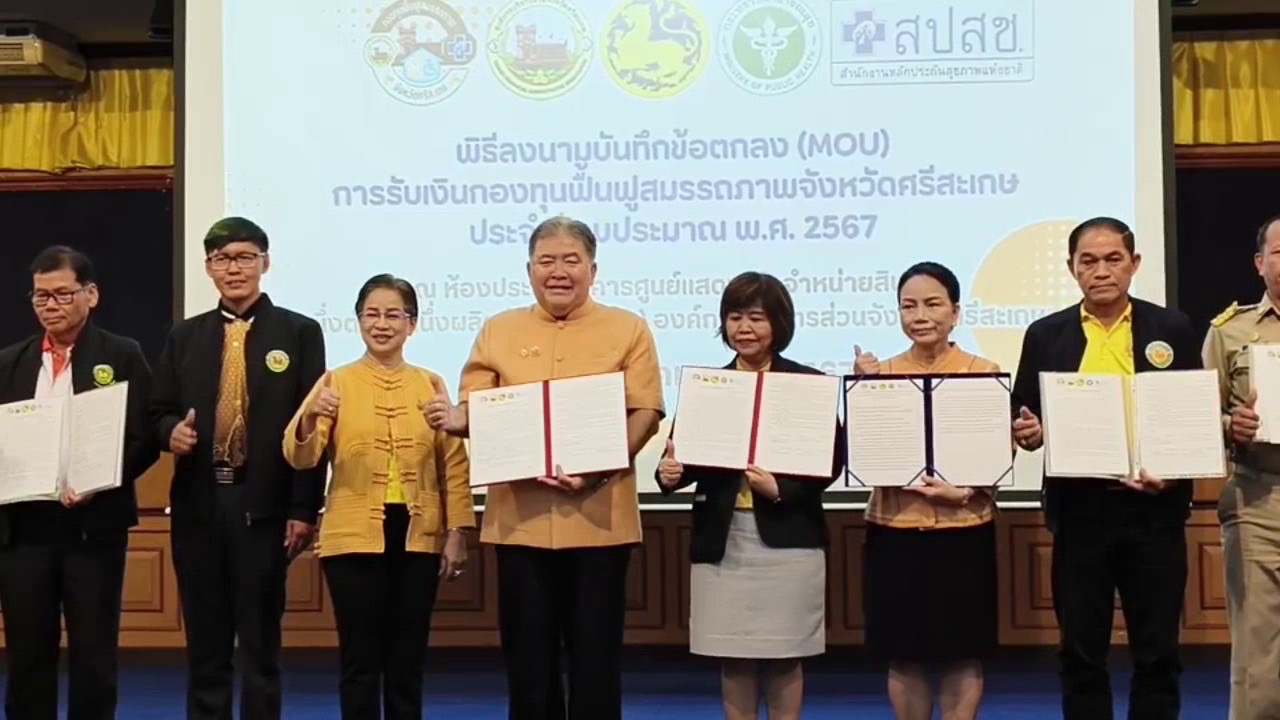 อบจ.ศรีสะเกษ ลงนามMOUรับเงินกองทุนฟื้นฟูสมรรถภาพ กับโรงพยาบาลและองค์กรปกครองส่วนท้องถิ่น 