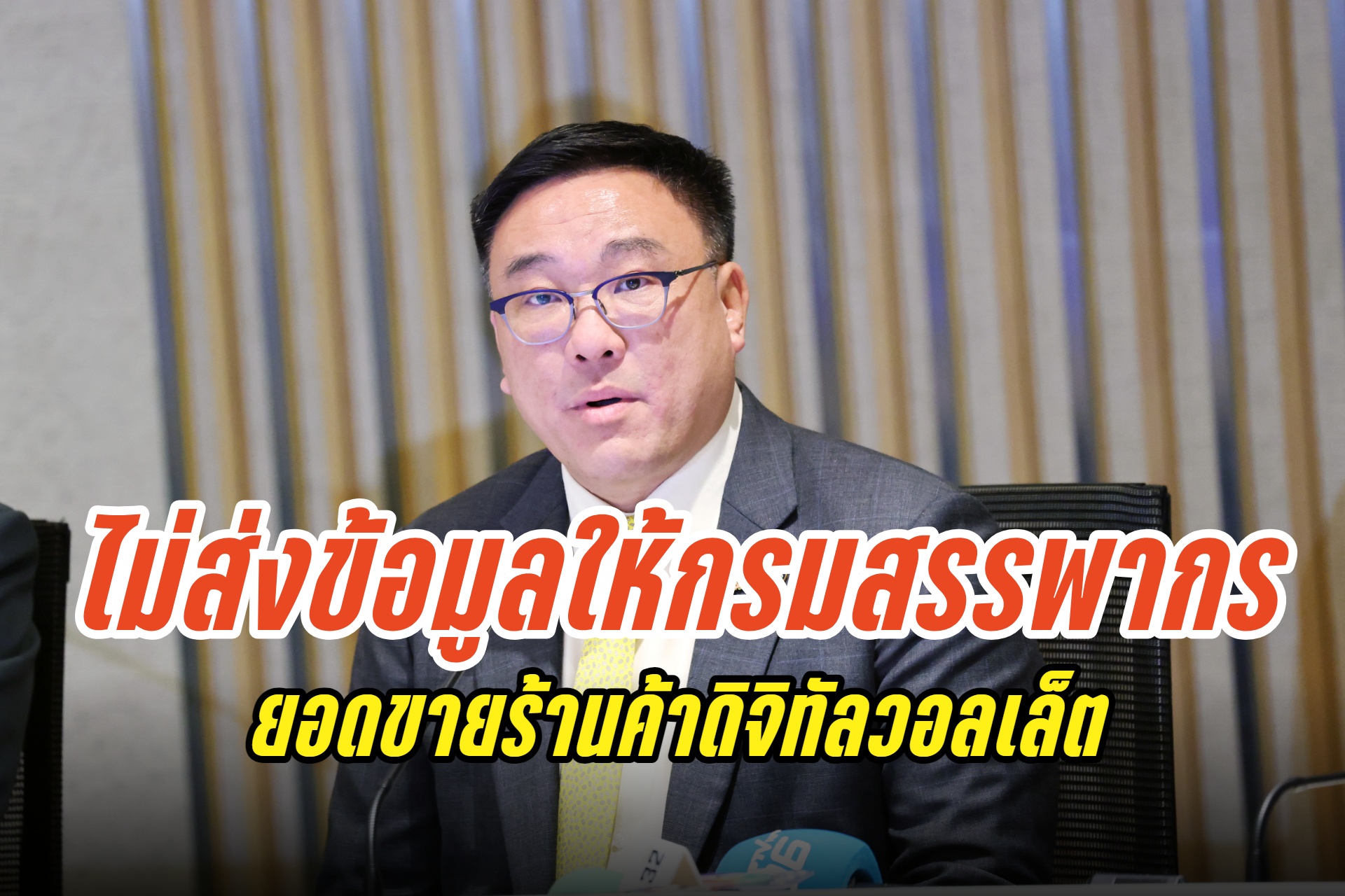 ยอดลงทะเบียนดิจิทัลวอลเล็ตใกล้แตะ 25 ล้านคน "จุลพันธ์" ยันไม่นำยอดขายร้านค้าส่งให้สรรพากร