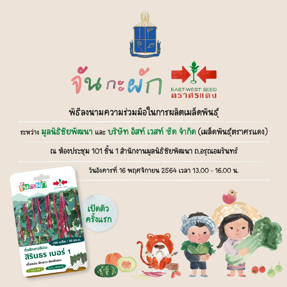 พิธีลงนามความร่วมมือ ในการผลิตเมล็ดพันธุ์  ระหว่างมูลนิธิชัยพัฒนา และ บริษัท อีสท์ เวสท์ ซีด จำกัด  