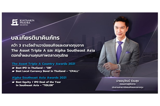 "บล.เกียรตินาคินภัทร" คว้า 3 รางวัลด้านวานิชธนกิจและตลาดทุน จาก The Asset Triple A และ Alpha Southeast Asia   