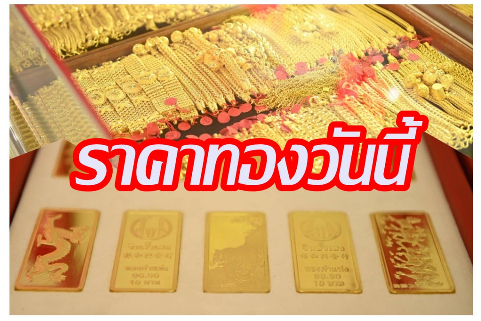 พุ่งไม่หยุด! ราคาทองเช้าวันนี้ 19 พ.ค.2569 ดีดเพิ่มอีก 150 บาท ทองคำแท่งขายออกพุ่งทะลุ 70,400 บาท ทองรูปพรรณแตะบาทละ 71,200 บาท 