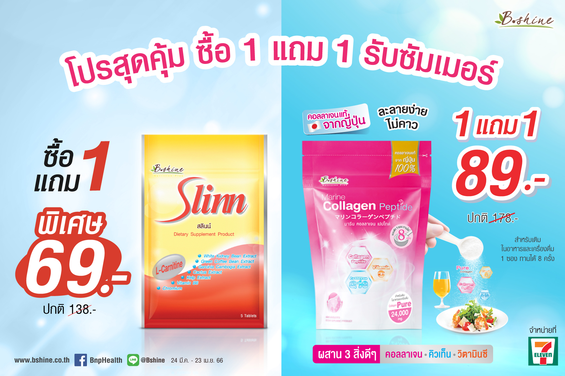 บีไชน์ จัดโปรสุดคุ้ม “บีไชน์ มารีน คอลลาเจน เปปไทด์” และ “สลินน์” ซื้อ 1 แถม 1 รับซัมเมอร์ ซื้อได้ที่ 7-Eleven ใกล้บ้าน