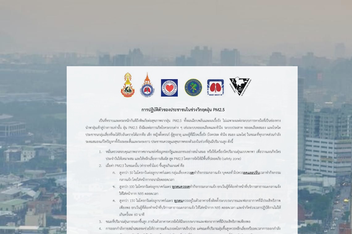 ราชวิทยาลัยอายุรแพทย์ฯ ร่วมกับ 5 สมาคมวิชาชีพเวชกรรม ออกคำแนะนำรับมือวิกฤตฝุ่น PM2.5