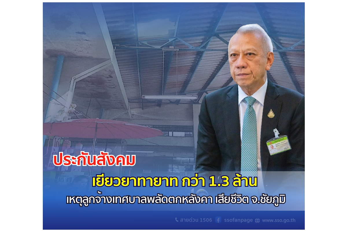 “พิพัฒน์” เยียวยาแรงงานเทศบาลเมืองชัยภูมิ พลัดตกหลังคาเสียชีวิต มอบประกันสังคมช่วยทายาทกว่า 1.3 ล้านบาท