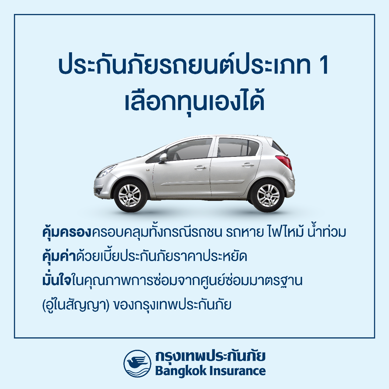 BKI เอาใจคนรักรถจัดโปรคุ้มค่าสำหรับลูกค้าประกันภัยรถชั้น 1 แบบเลือกทุนเองได้