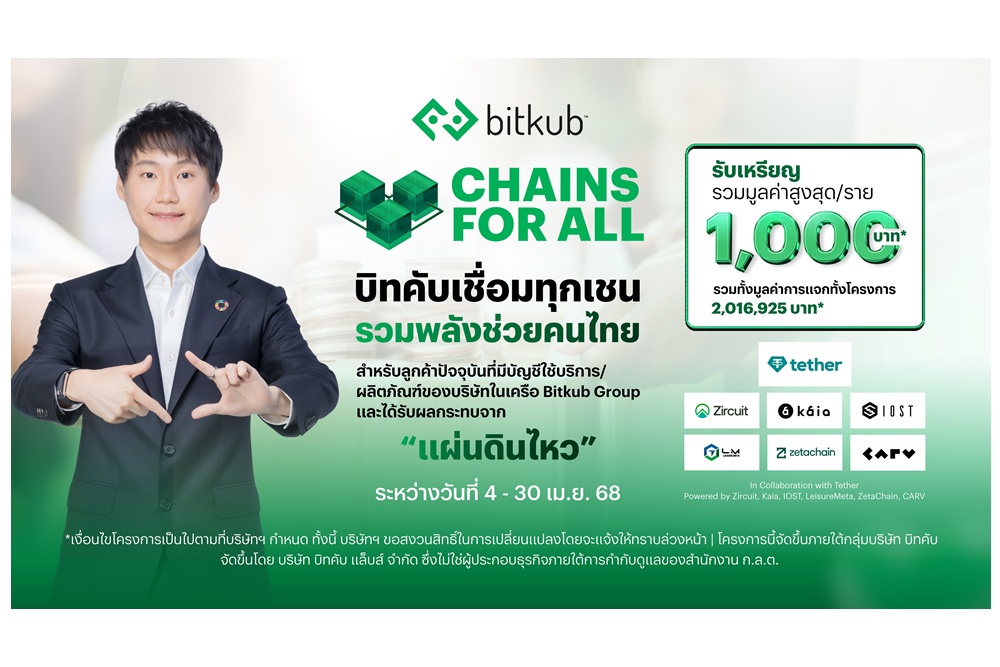 กลุ่มบิทคับจับมือ 7 พาร์ทเนอร์ระดับโลก เปิดตัวโครงการ "CHAINS FOR ALL" ส่งต่อความช่วยเหลือผู้ประสบภัยแผ่นดินไหวกว่า 2 ล้านบาท