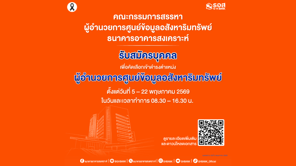 ธอส. เปิดรับสมัครบุคคลเพื่อคัดเลือกเข้าดำรงตำแหน่ง ผู้อำนวยการศูนย์ข้อมูลอสังหาริมทรัพย์  5 – 22 พ.ค.69 