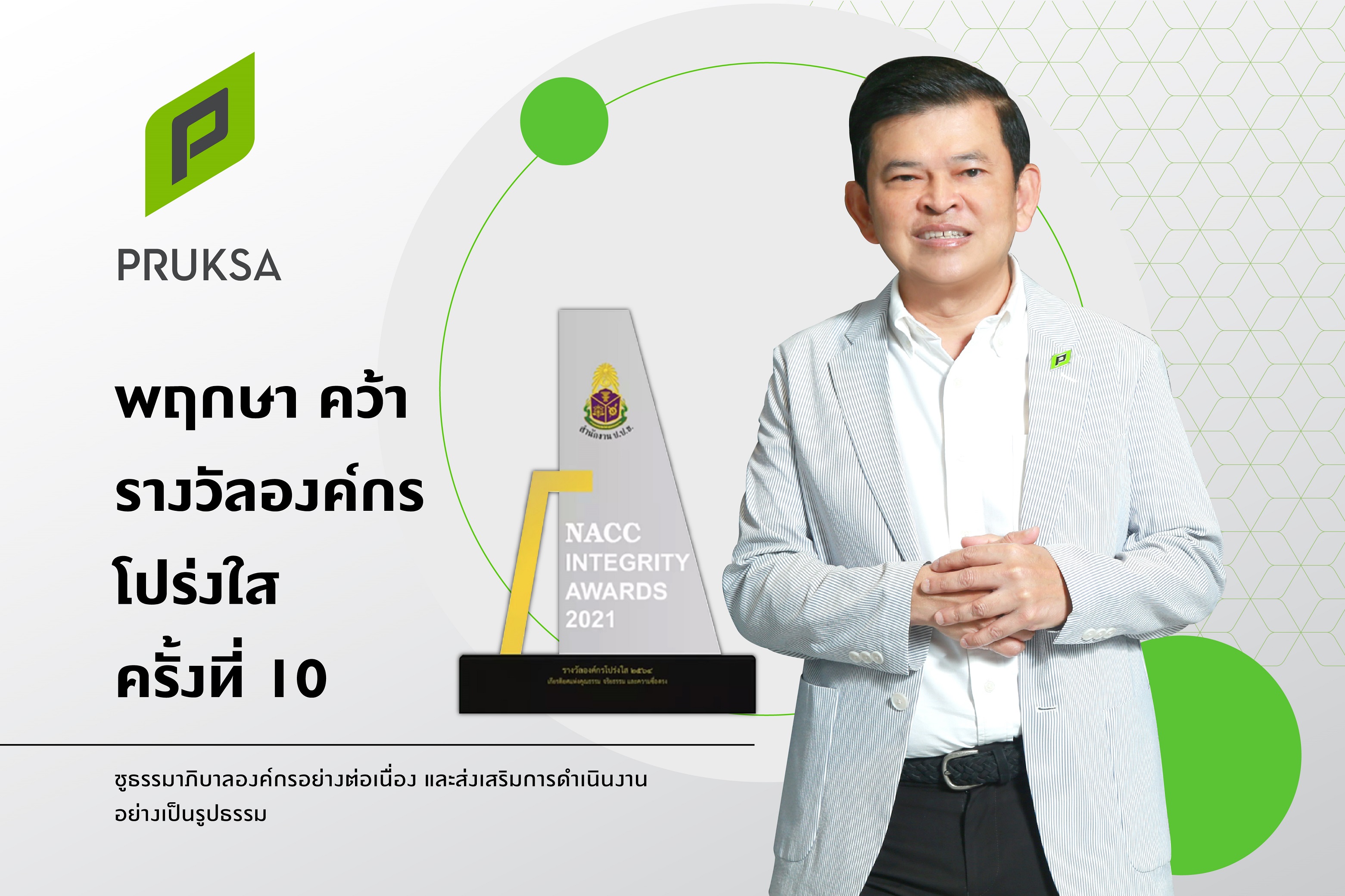 "พฤกษา" อสังหาฯรายแรกและรายเดียวของไทย คว้ารางวัลเชิดชูเกียรติ “องค์กรโปร่งใสครั้งที่ 10”