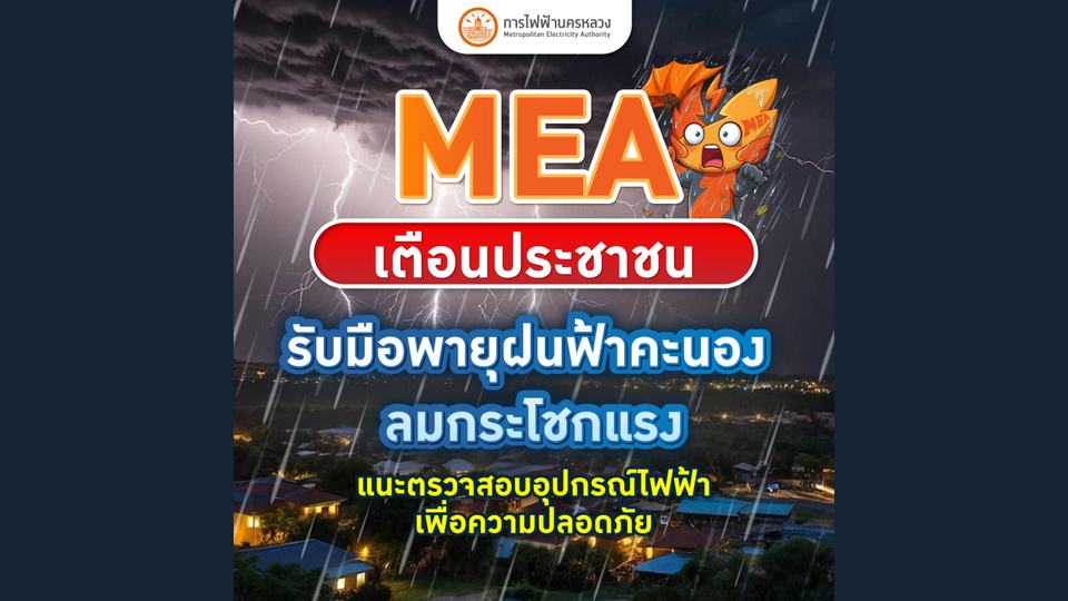 MEA เตือนประชาชนรับมือพายุฝนฟ้าคะนอง ลมกระโชกแรง แนะตรวจสอบอุปกรณ์ไฟฟ้าเพื่อความปลอดภัย