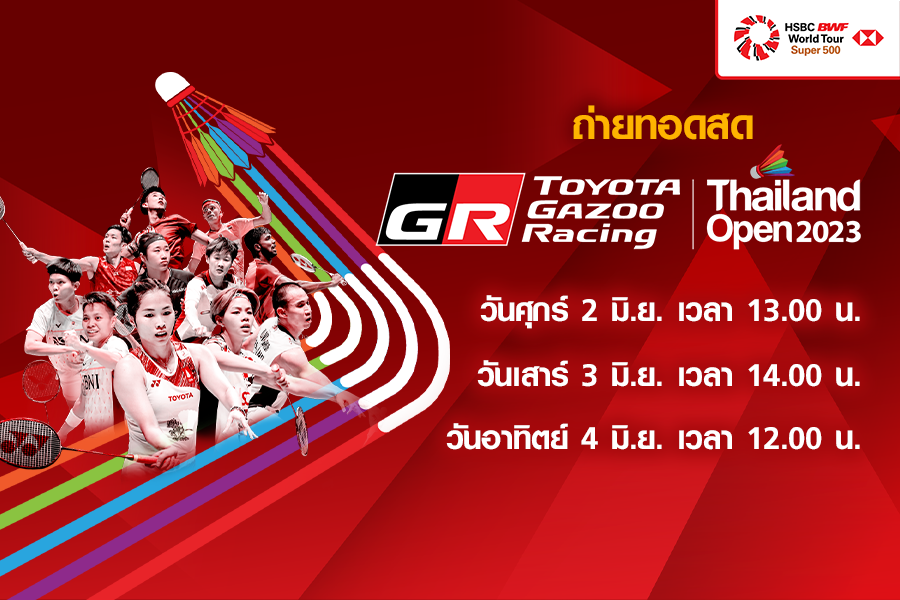 แฟนขนไก่ห้ามพลาด! "ทรูโฟร์ยู ช่อง 24" ยิงสดนักกีฬาไทยสู้ศึก "โตโยต้า กาซู เรซซิ่ง ไทยแลนด์ โอเพ่น 2023"