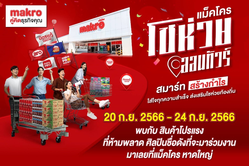ห้ามพลาดกิจกรรมดีๆ “แม็คโครโชห่วยออนทัวร์” ที่แม็คโคร เดินหน้าสู่ภาคใต้ ลุยจัดงานเพื่อผู้ประกอบการโชห่วยอย่างต่อเนื่อง 