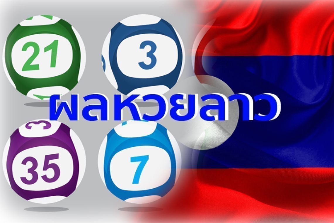  ผลหวยลาว ประจำวันที่ 20/05/67