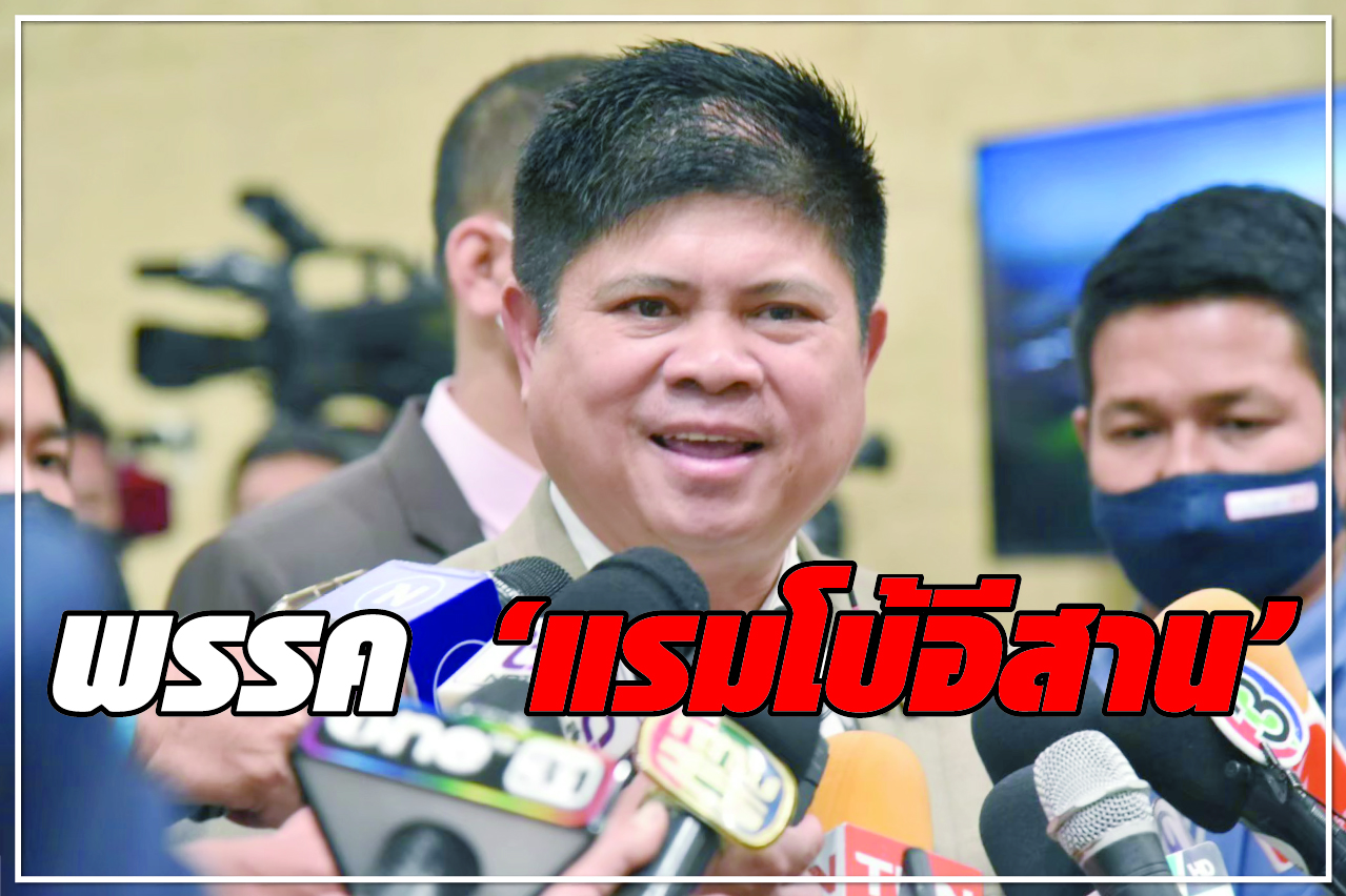 พรรค “แรมโบ้อีสาน”