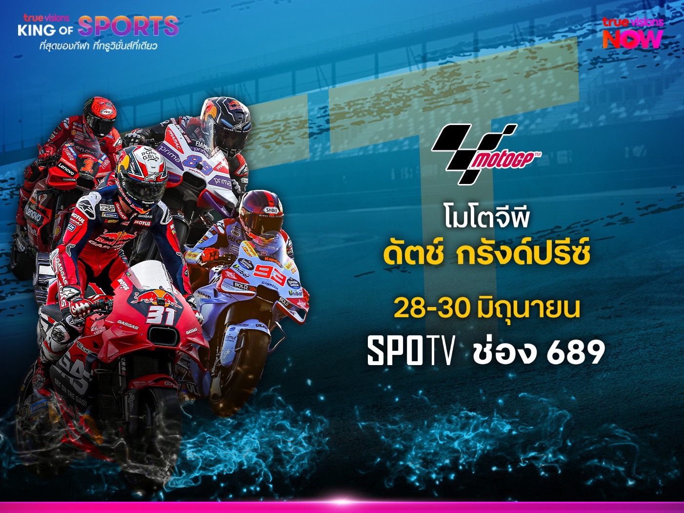 "โมโตจีพี 2024" ดวลเดือดสนามที่ 8 ศึก "ดัตช์ กรังด์ปรีซ์" ทรูวิชั่นส์ และ ทรูวิชั่นส์ นาว ถ่ายทอดสด 28 มิ.ย.นี้ 