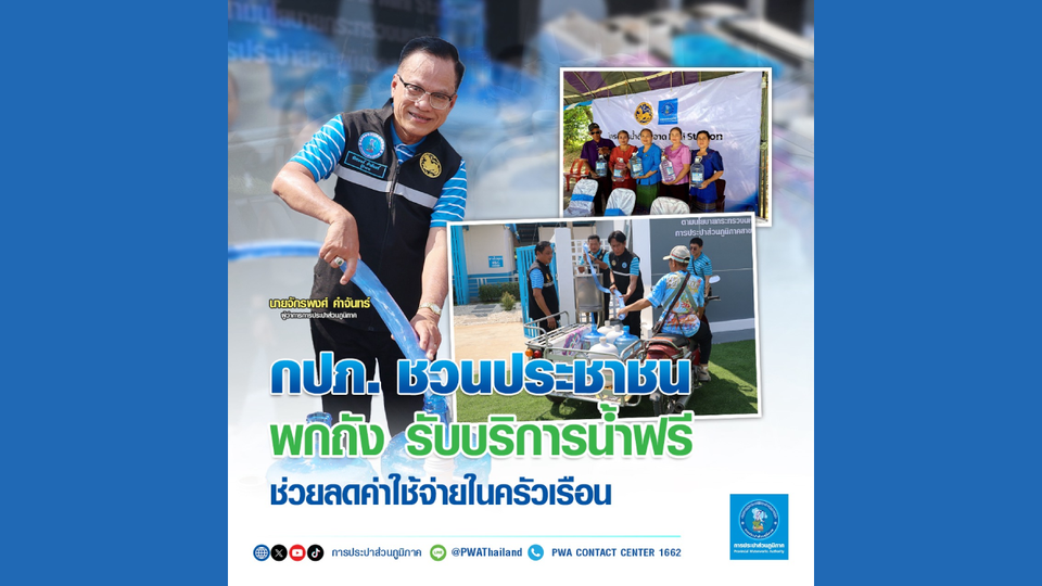 กปภ. ชวนประชาชนพกถัง รับบริการน้ำฟรี ช่วยลดค่าใช้จ่ายในครัวเรือน