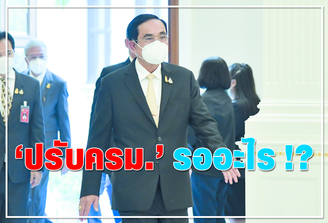 "ปรับ ครม." รออะไร !?