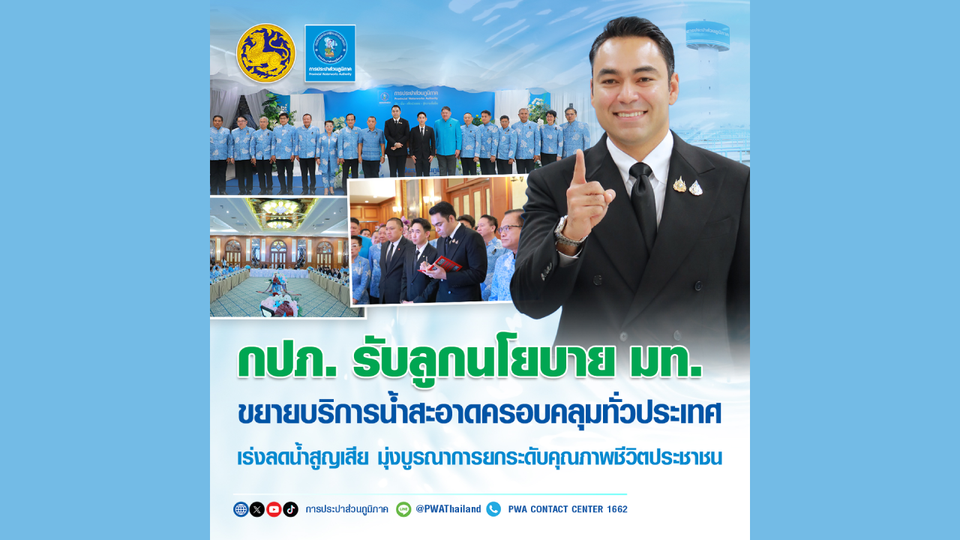 กปภ. รับลูกนโยบาย มท. ขยายบริการน้ำสะอาดครอบคลุมทั่วประเทศ เร่งลดน้ำสูญเสีย