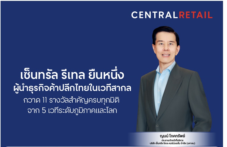 เซ็นทรัล รีเทล ยืนหนึ่งผู้นำธุรกิจค้าปลีกไทยในเวทีสากล กวาด 11 รางวัลสำคัญครบทุกมิติ จาก 5 เวทีระดับภูมิภาคและโลก