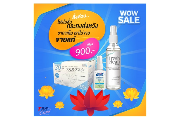 "TM" เดินเกมรุกขายสินค้าฆ่าเชื้อต่อเนื่อง จัดสองโปรโมชั่นเด็ดต้อนรับวันลอยกระทง