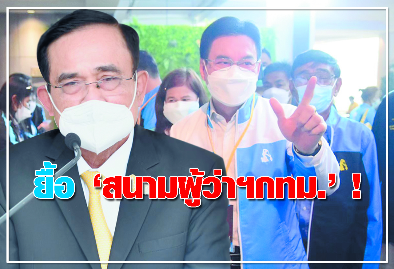 ยื้อ สนามผู้ว่าฯกทม.!