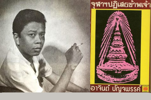 อาจินต์ ปัญจพรรค์ นักประพันธ์ชั้นครู บรรณาธิการผู้สร้างนักเขียน(7)