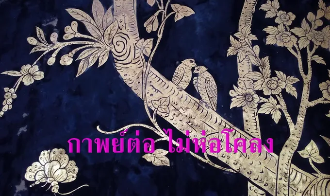 กาพย์กลอน วัฒนรักษ์/เทวีพร: มองสองมุม "รสทน"
